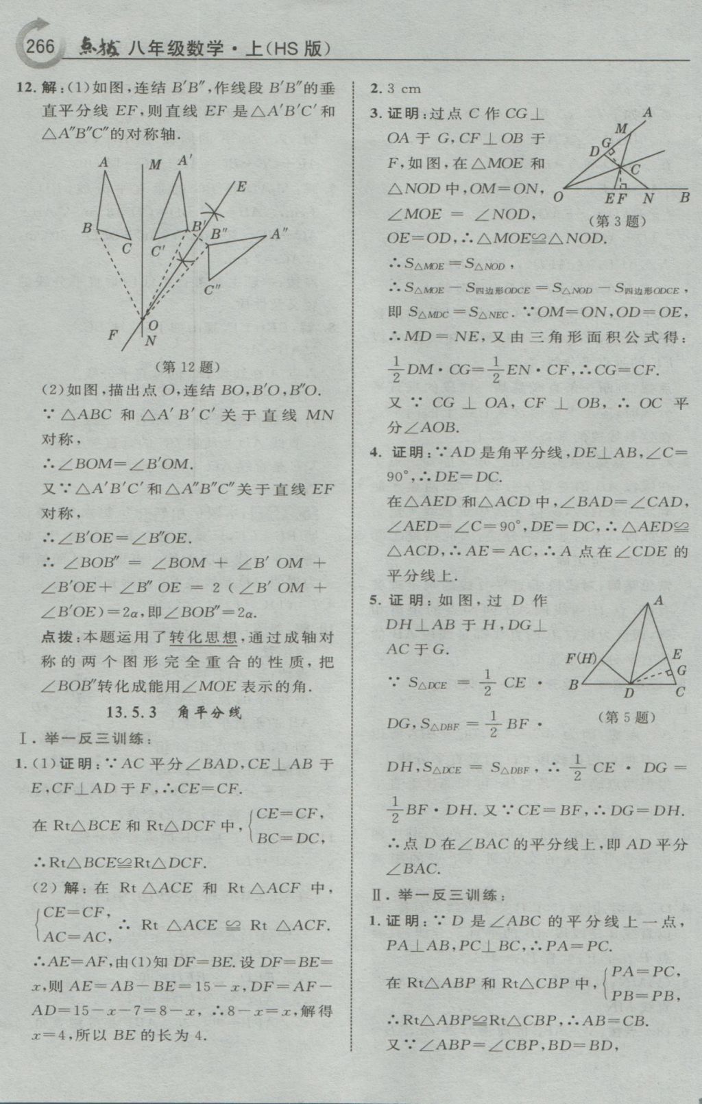 2016年特高級教師點撥八年級數學上冊華師大版 參考答案第44頁