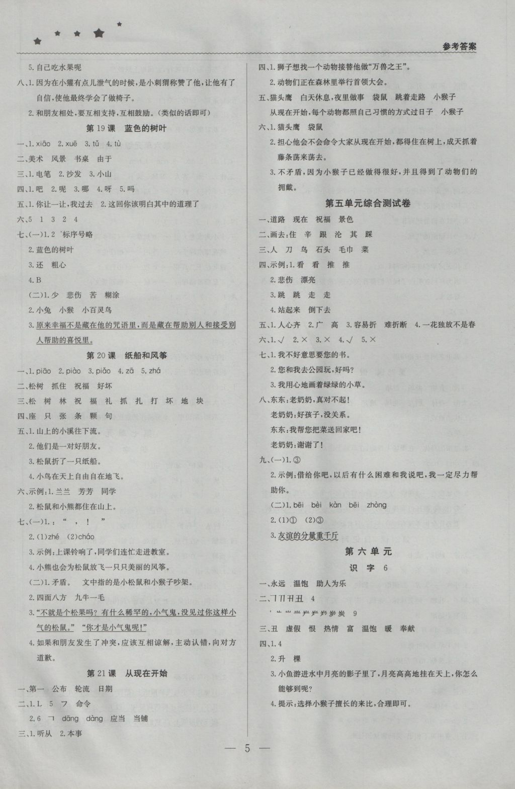 2016年1加1輕巧奪冠優(yōu)化訓練二年級語文上冊人教版銀版 參考答案第5頁