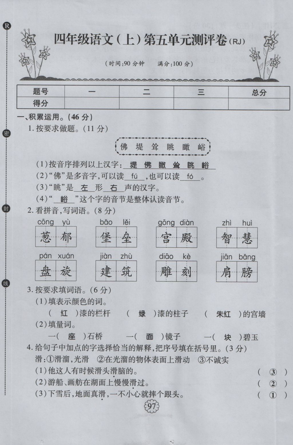 2016年暢優(yōu)新課堂四年級語文上冊人教版 單元測評卷第21頁