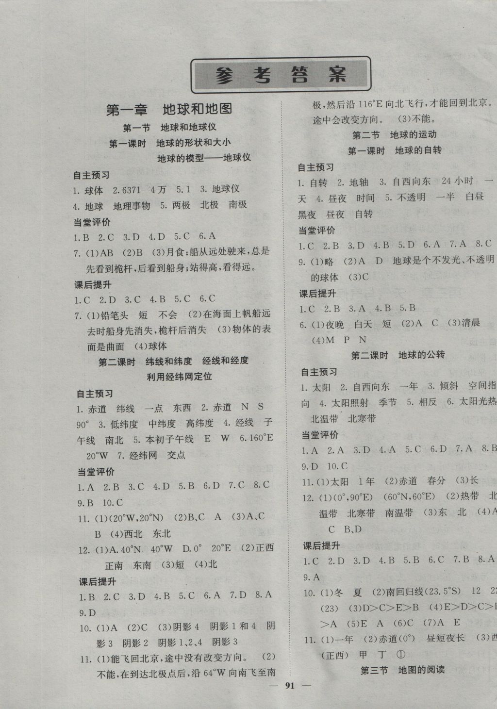 2016年名校課堂內外七年級地理上冊人教版 參考答案第1頁