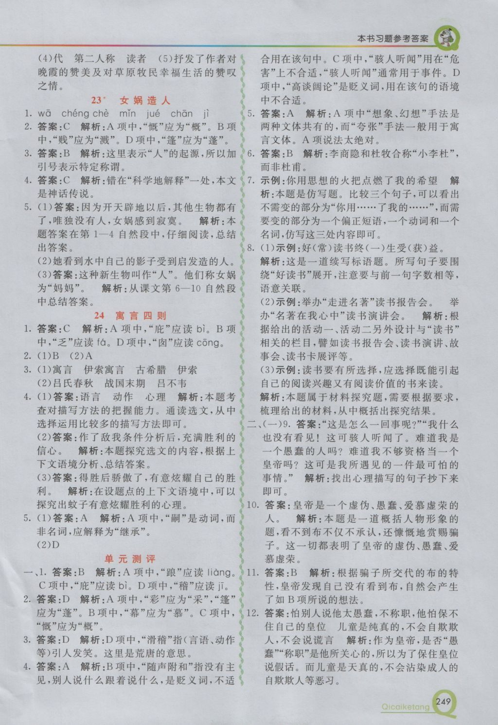 2016年初中一點(diǎn)通七彩課堂七年級語文上冊人教版 參考答案第13頁