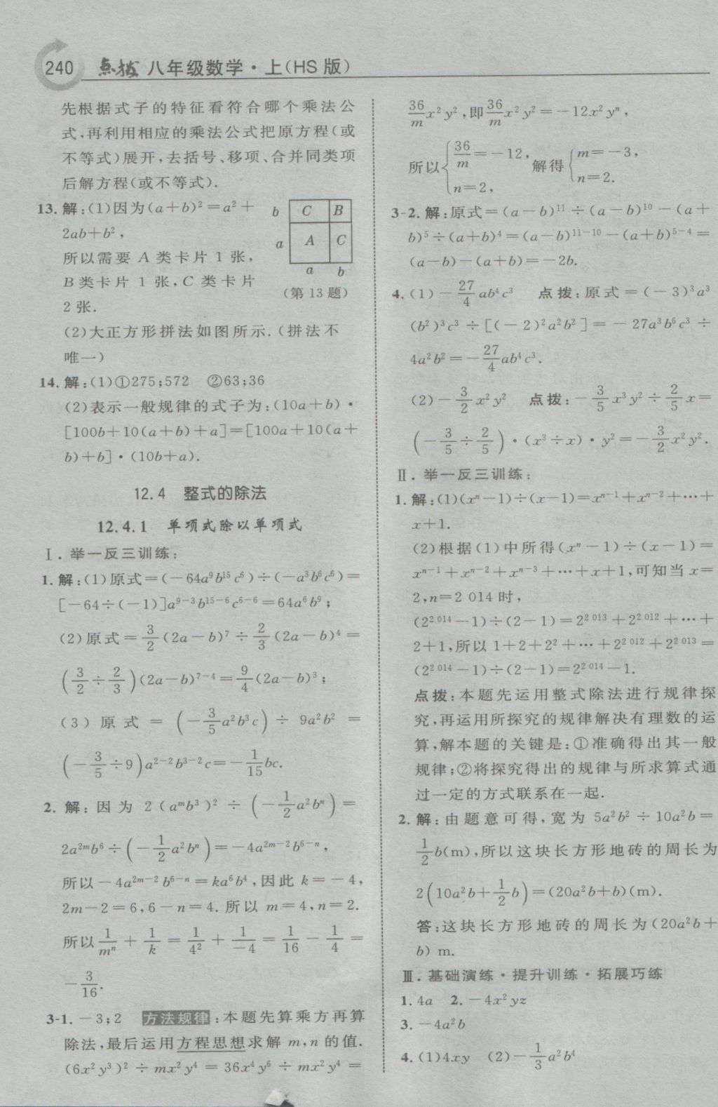 2016年特高級教師點(diǎn)撥八年級數(shù)學(xué)上冊華師大版 參考答案第18頁