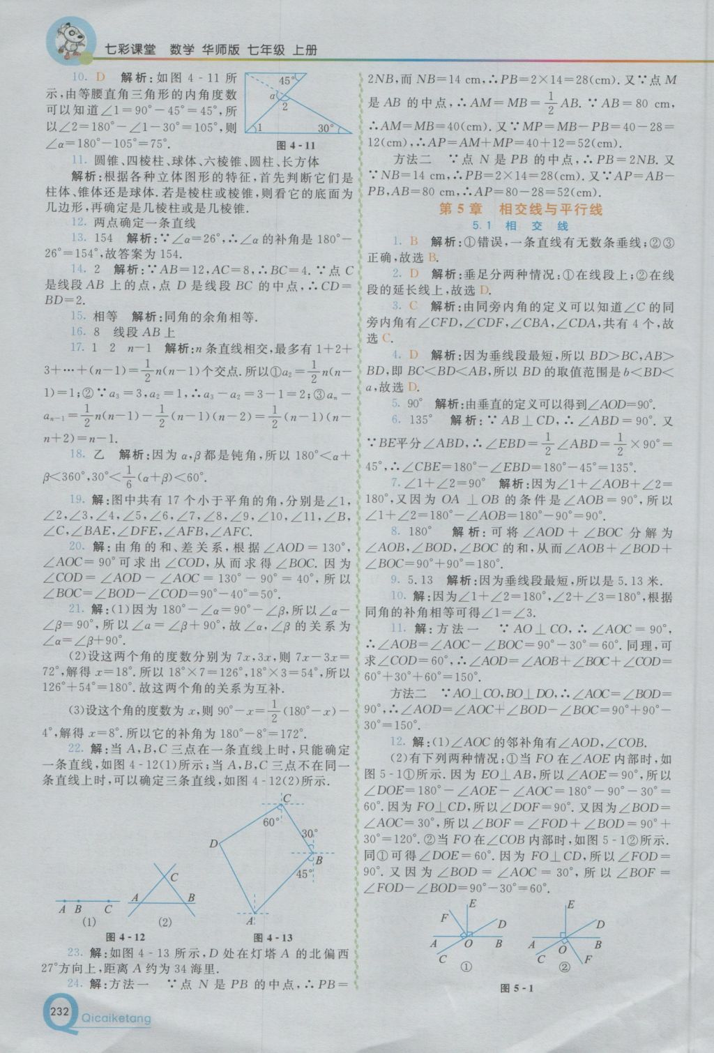 2016年初中一点通七彩课堂七年级数学上册华师大版 参考答案第16页