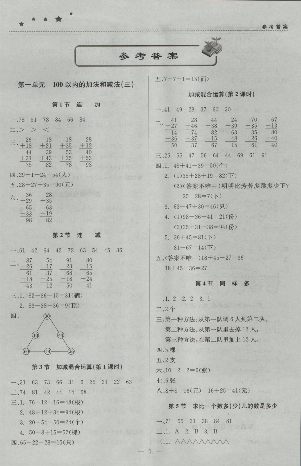 2016年1加1轻巧夺冠优化训练二年级数学上册江苏版银版 参考答案第1页