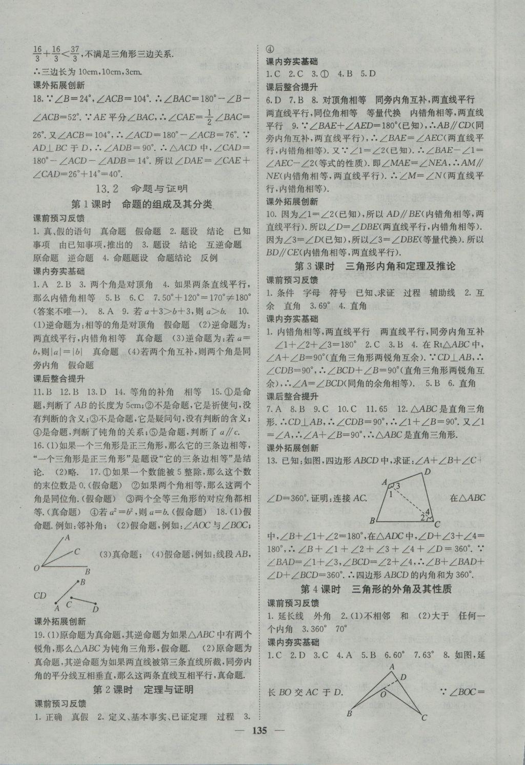 2016年名校課堂內外八年級數(shù)學上冊滬科版 參考答案第11頁