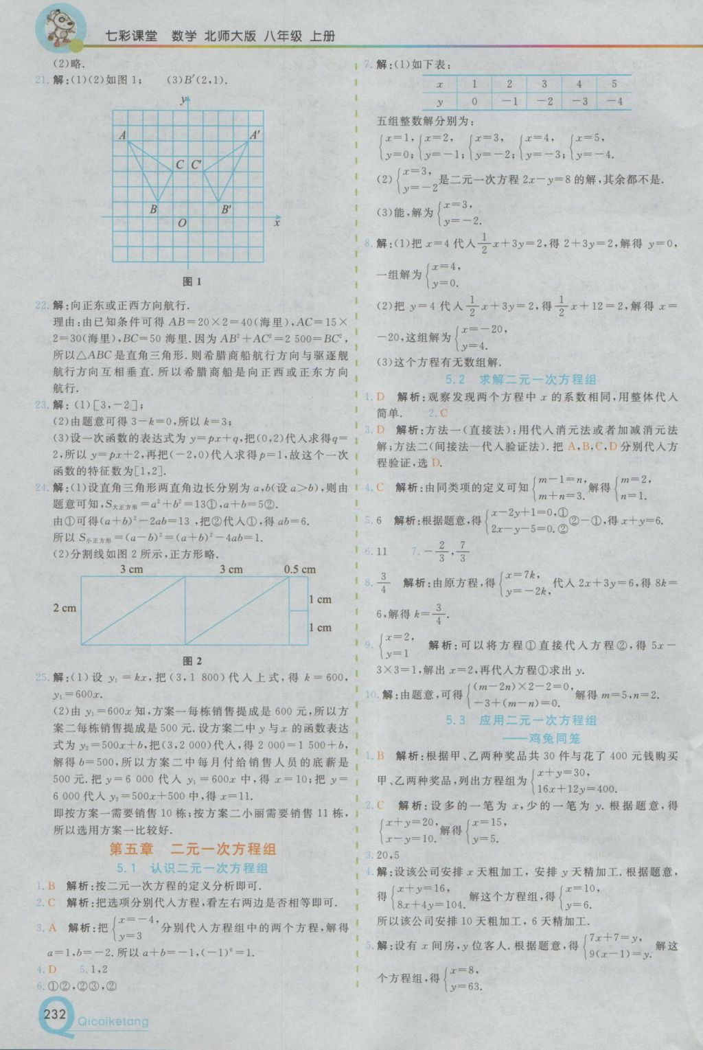 2016年初中一點(diǎn)通七彩課堂八年級(jí)數(shù)學(xué)上冊(cè)北師大版 參考答案第10頁(yè)