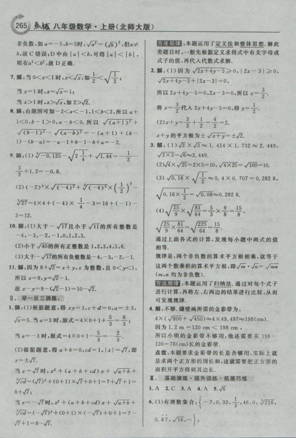 2016年特高級教師點撥八年級數(shù)學上冊北師大版 參考答案第11頁