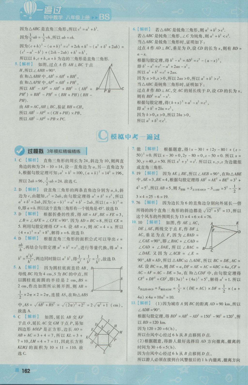 2016年一遍过初中数学八年级上册北师大版 参考答案第6页