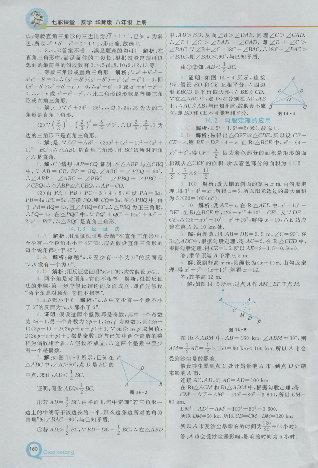 2016年初中一點通七彩課堂八年級數(shù)學(xué)上冊華師大版 參考答案第11頁