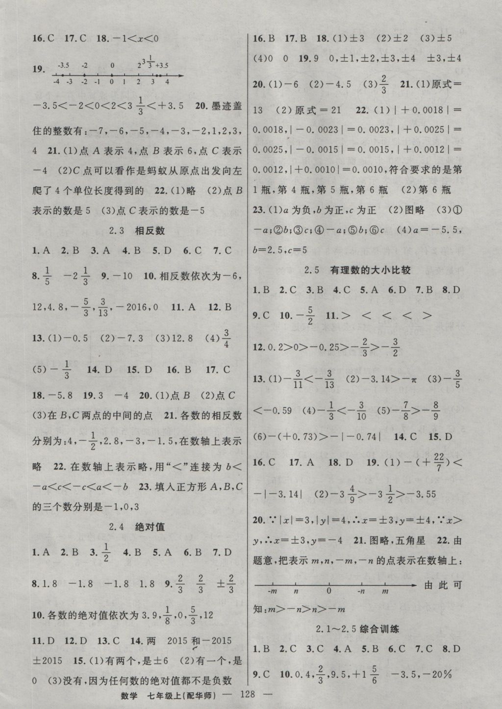 2016年黃岡100分闖關(guān)七年級數(shù)學(xué)上冊華師大版 參考答案第2頁