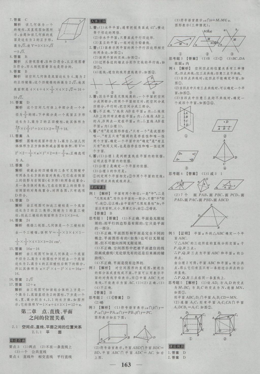 高考調(diào)研衡水重點(diǎn)中學(xué)同步精講精練數(shù)學(xué)必修二新課標(biāo)人教A版 參考答案第5頁(yè)