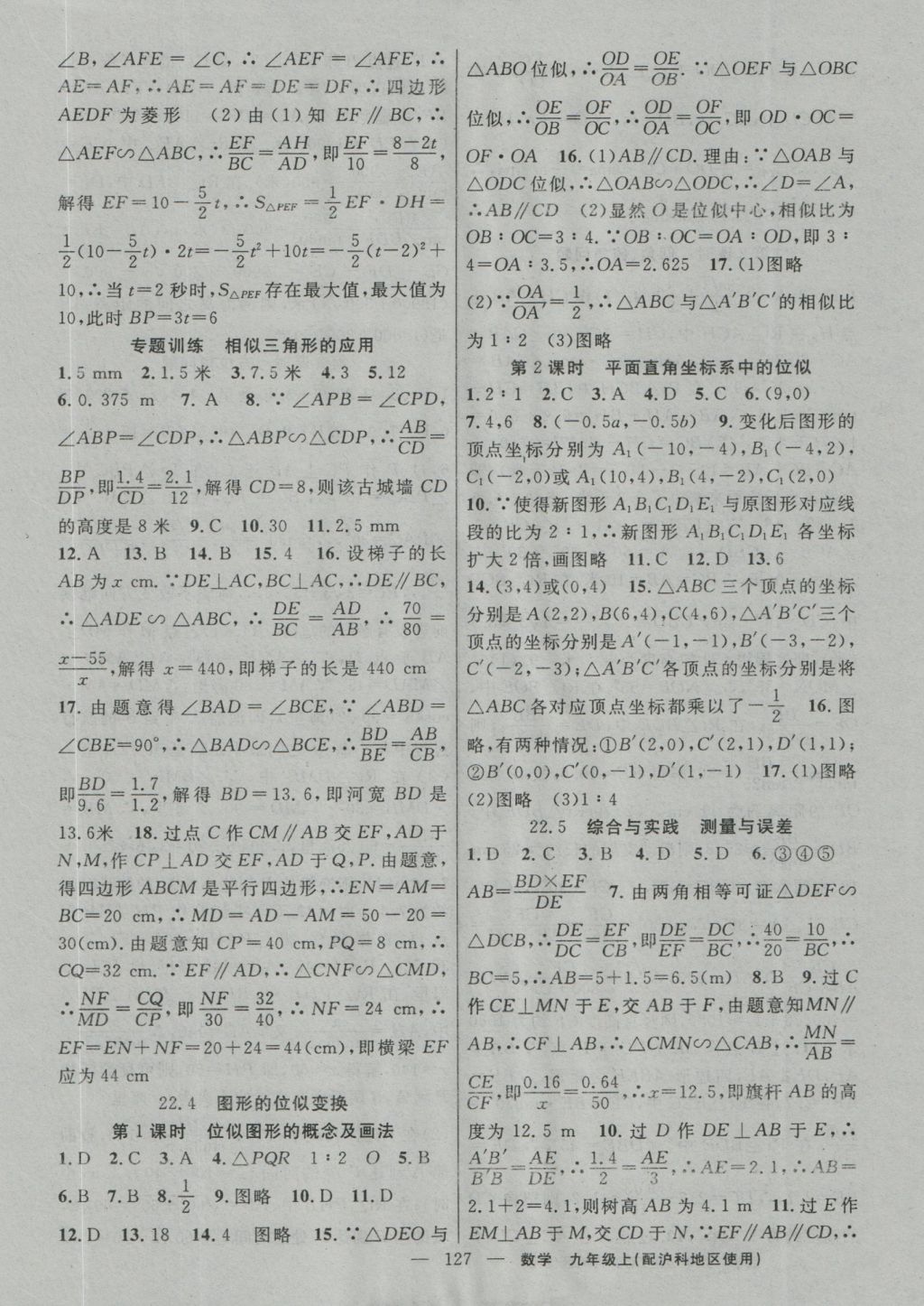 2016年黃岡100分闖關(guān)九年級(jí)數(shù)學(xué)上冊(cè)滬科版 參考答案第9頁(yè)