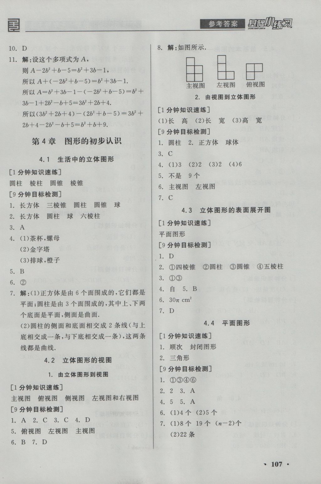 2016年全品基礎(chǔ)小練習(xí)七年級(jí)數(shù)學(xué)上冊(cè)華師大版 參考答案第9頁(yè)