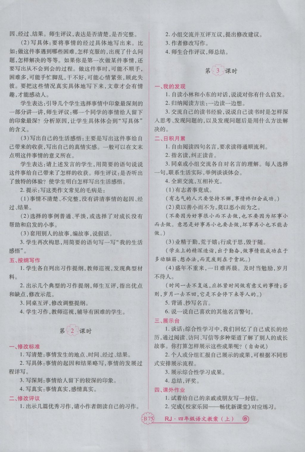 2016年暢優(yōu)新課堂四年級語文上冊人教版 備課教案第195頁