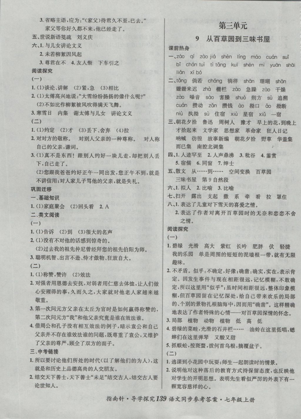 2016年課堂優(yōu)化指南針導(dǎo)學(xué)探究七年級語文上冊 參考答案第7頁