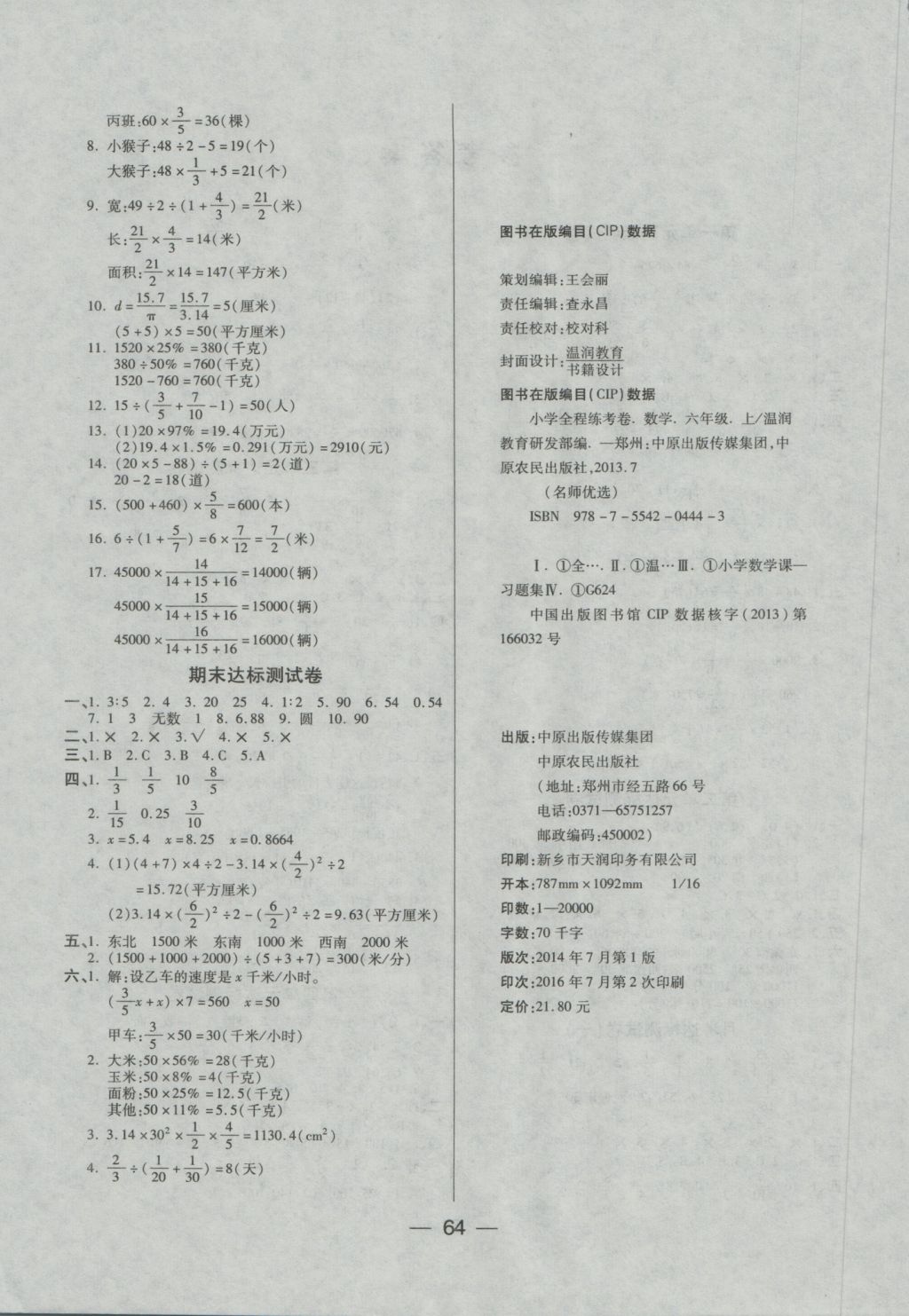 2016年考出好成績六年級數(shù)學上冊人教版 參考答案第4頁