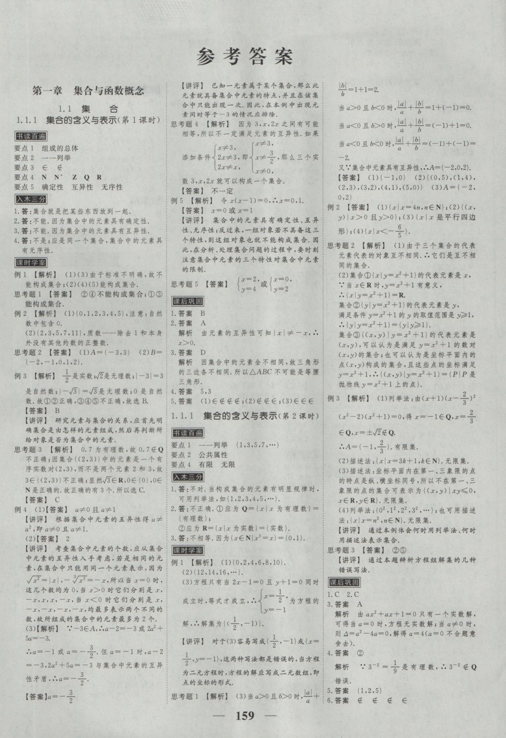 高考調(diào)研衡水重點中學同步精講精練數(shù)學必修一人教A版 參考答案第1頁