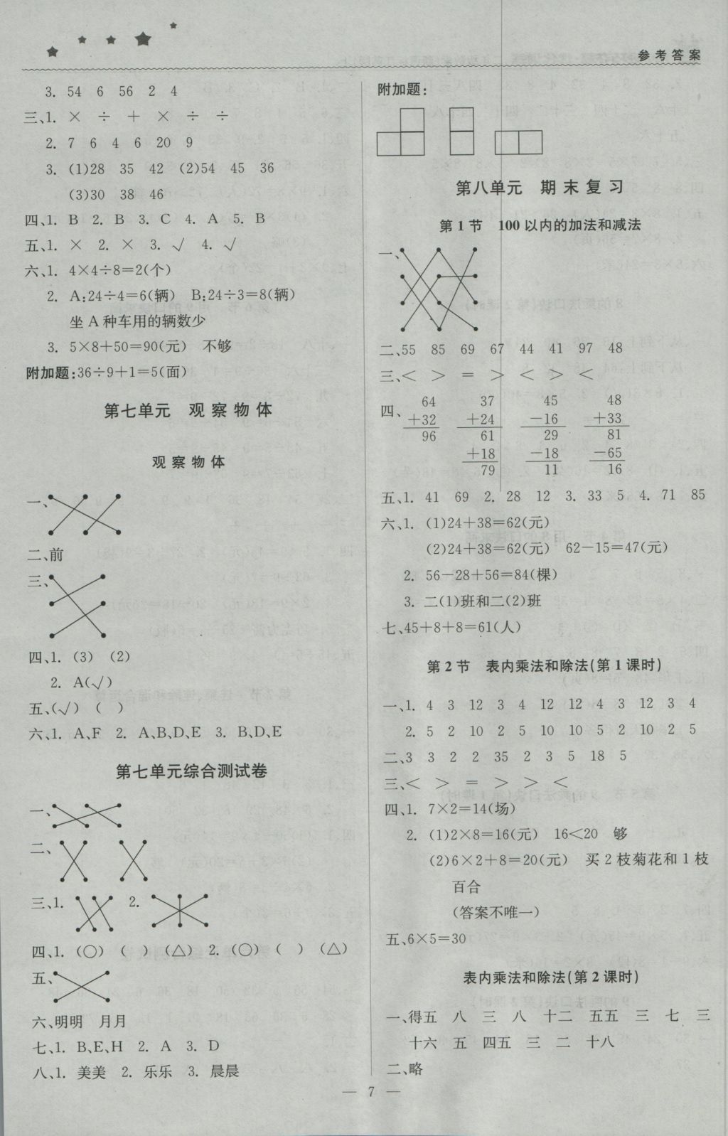 2016年1加1輕巧奪冠優(yōu)化訓(xùn)練二年級(jí)數(shù)學(xué)上冊(cè)江蘇版銀版 參考答案第7頁(yè)