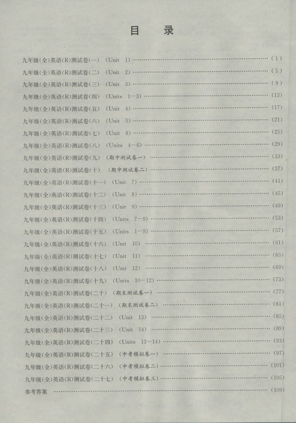 2016年孟建平初中單元測(cè)試九年級(jí)英語(yǔ)全一冊(cè)人教版 參考答案第20頁(yè)