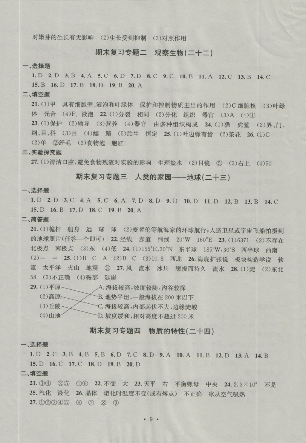 2016年习题E百检测卷七年级科学上册浙教版 参考答案第9页