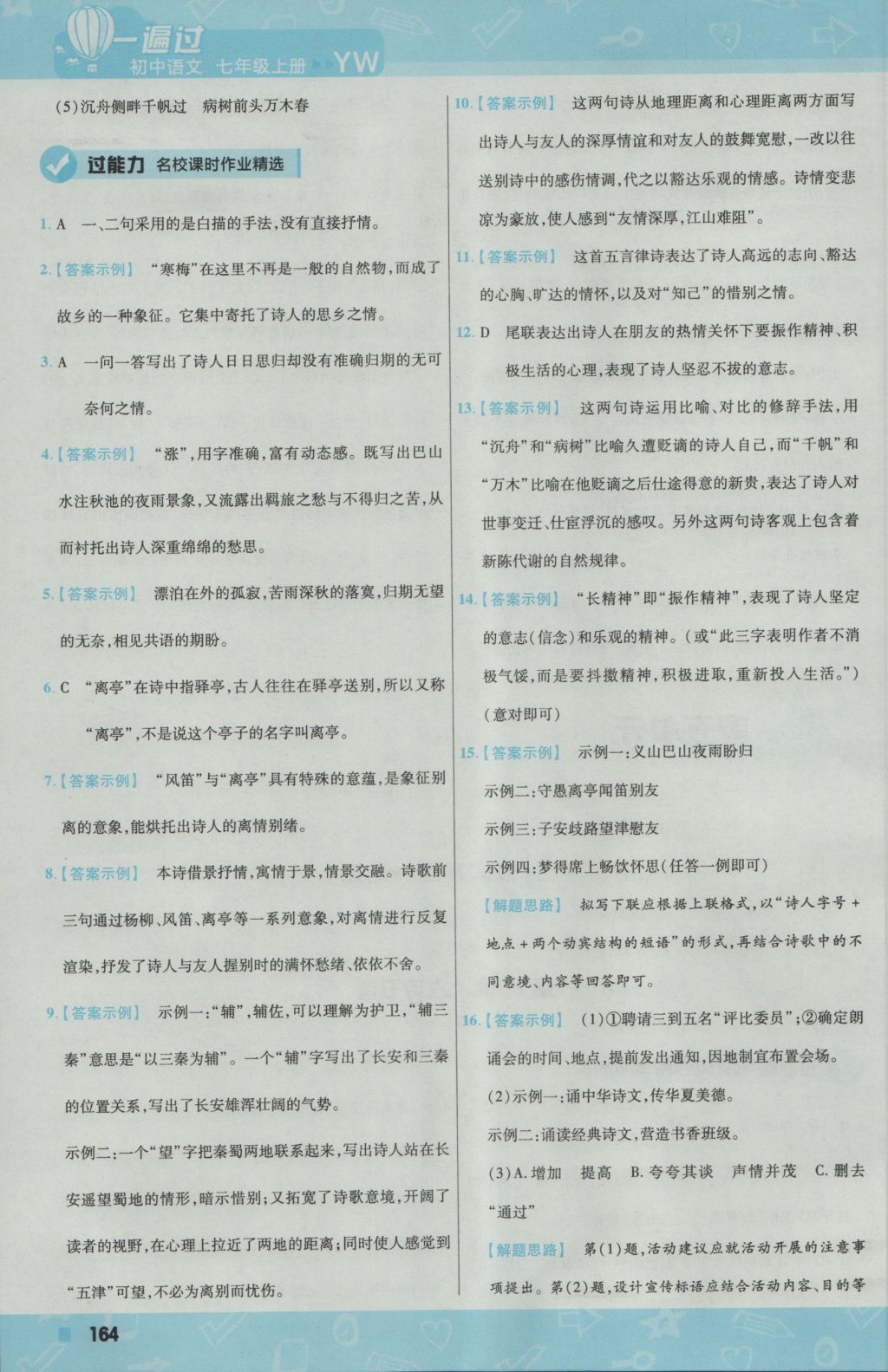 2016年一遍過(guò)初中語(yǔ)文七年級(jí)上冊(cè)語(yǔ)文版 參考答案第32頁(yè)