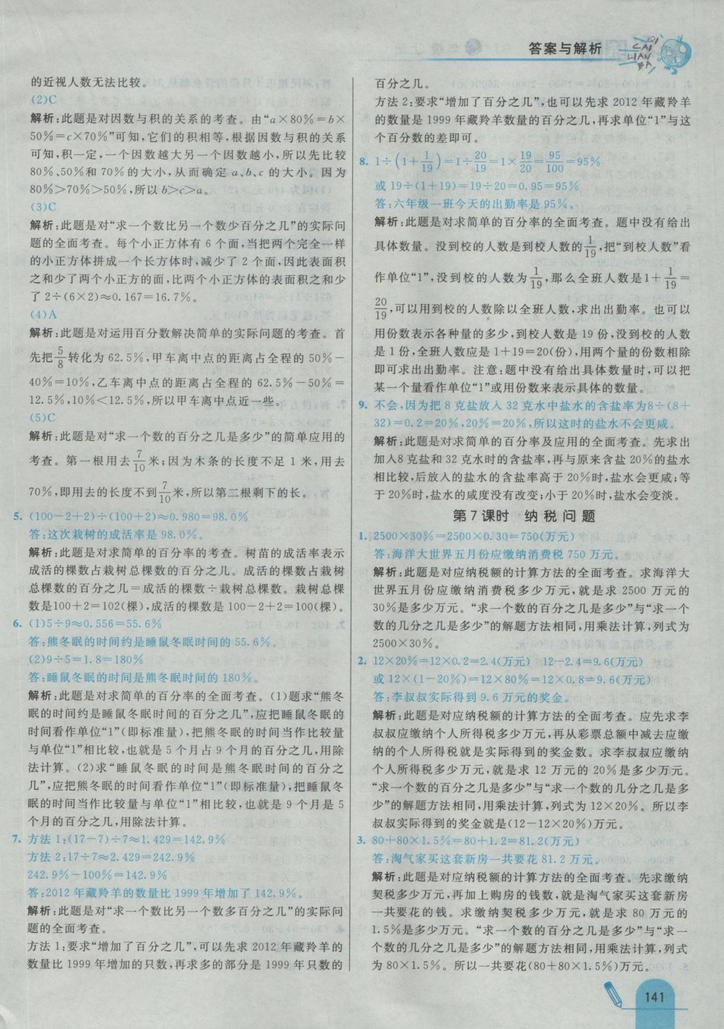 2016年七彩練霸六年級數(shù)學上冊蘇教版 參考答案第49頁