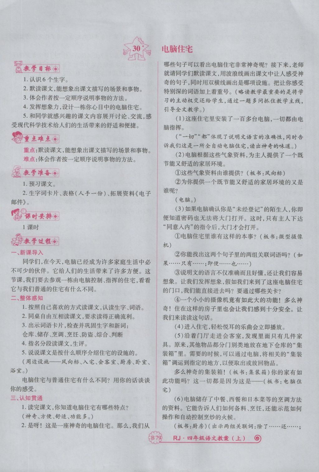 2016年暢優(yōu)新課堂四年級語文上冊人教版 備課教案第199頁