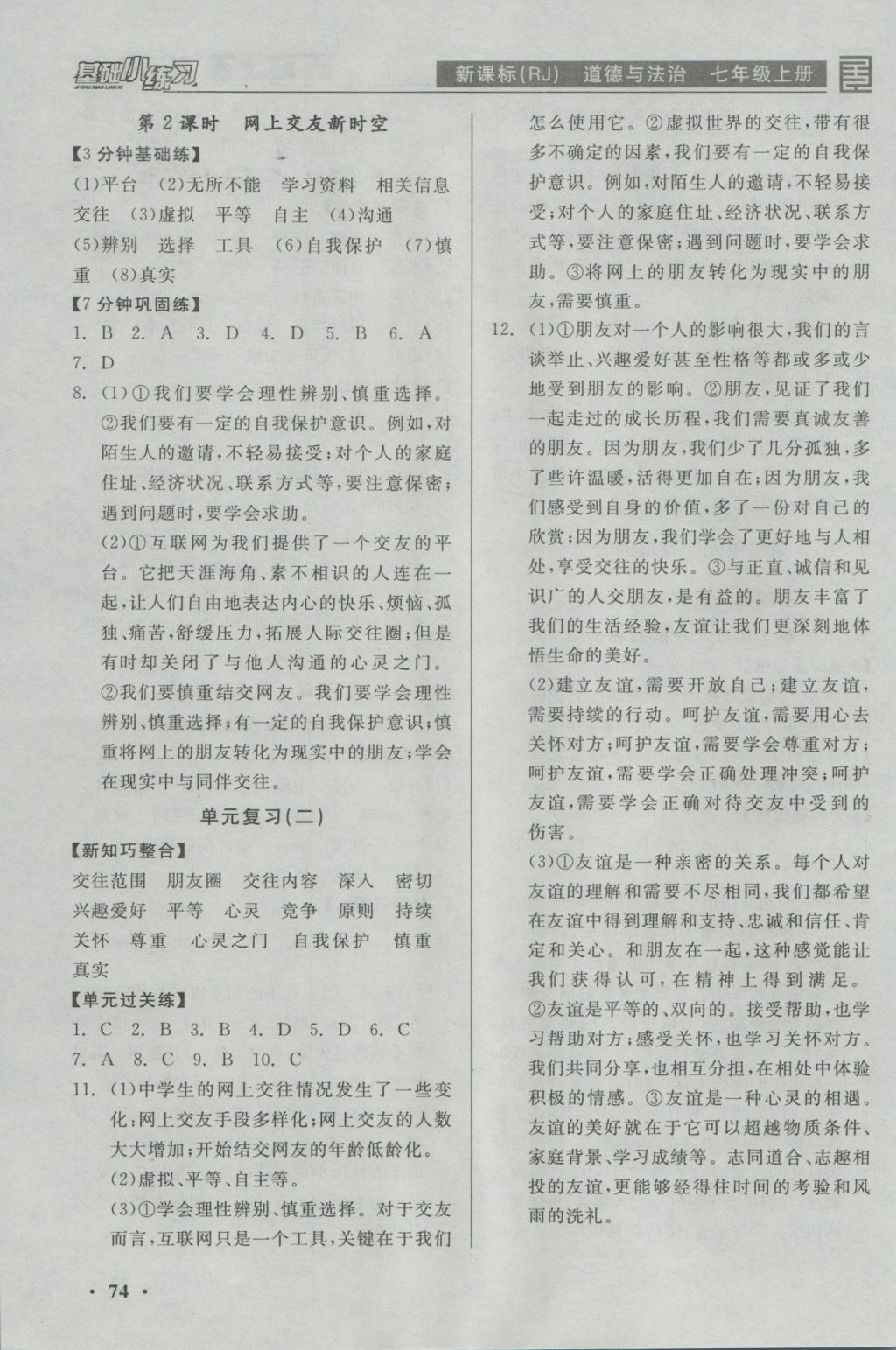 2016年全品基础小练习七年级道德与法治上册人教版 参考答案第4页