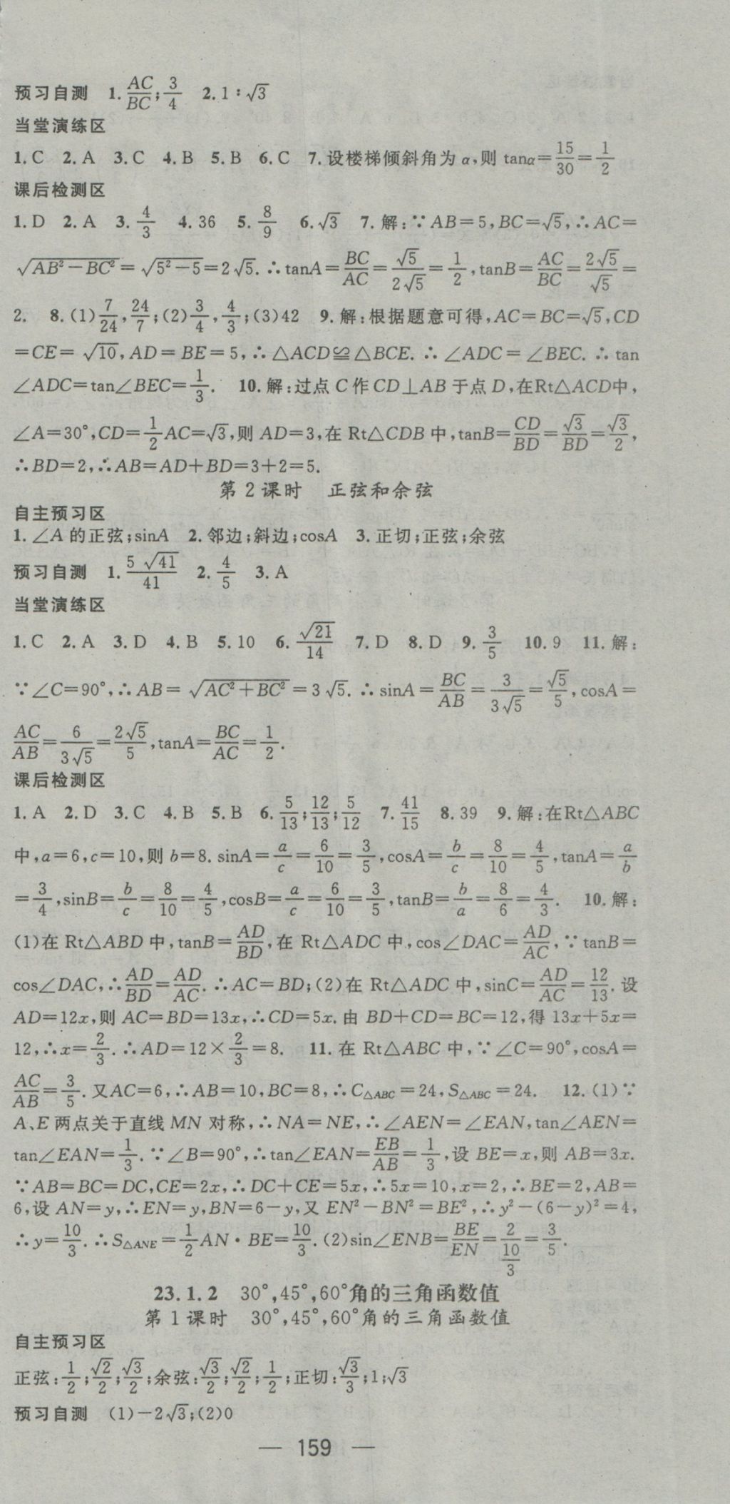 2016年精英新课堂九年级数学上册沪科版 参考答案第21页