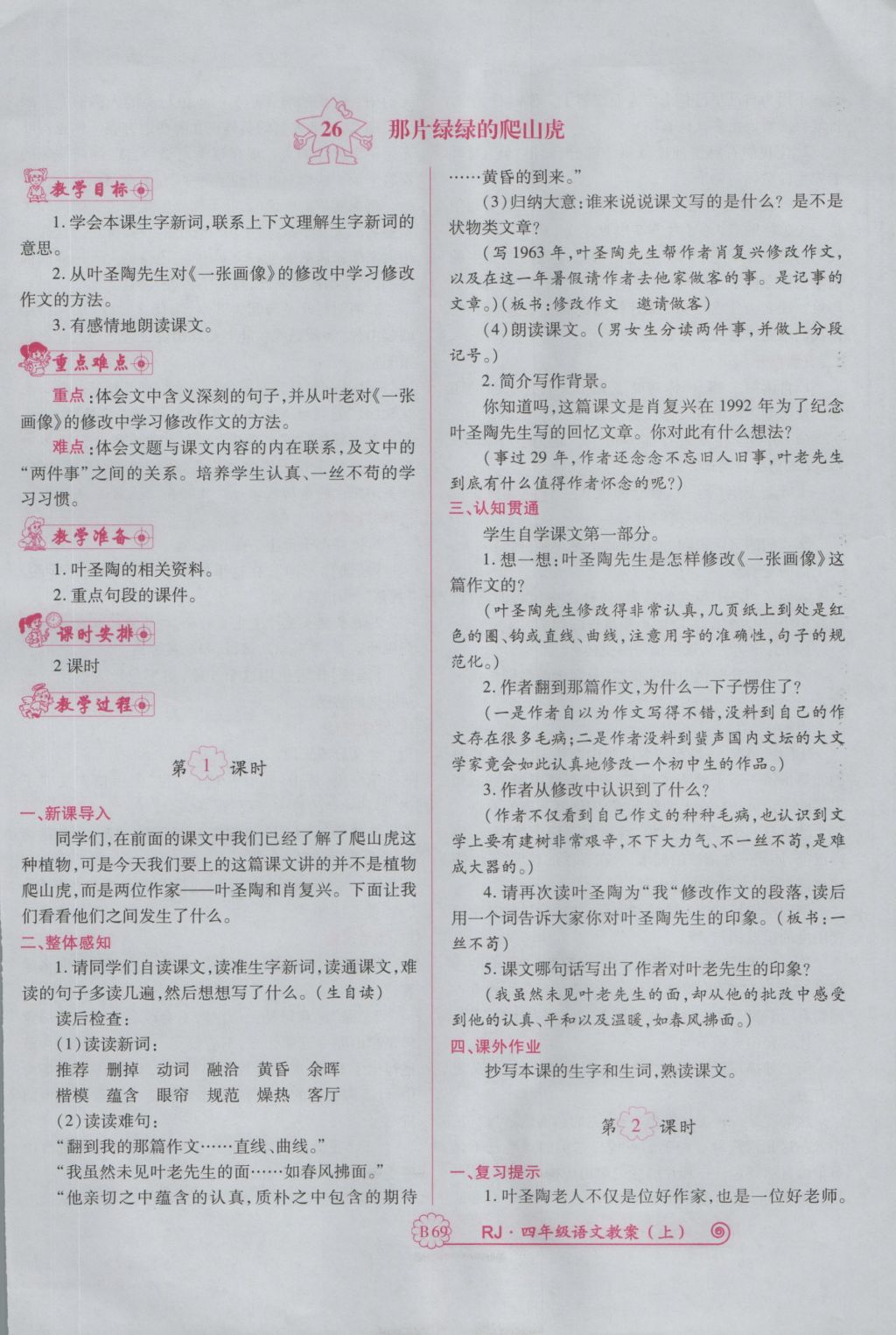 2016年暢優(yōu)新課堂四年級語文上冊人教版 備課教案第189頁