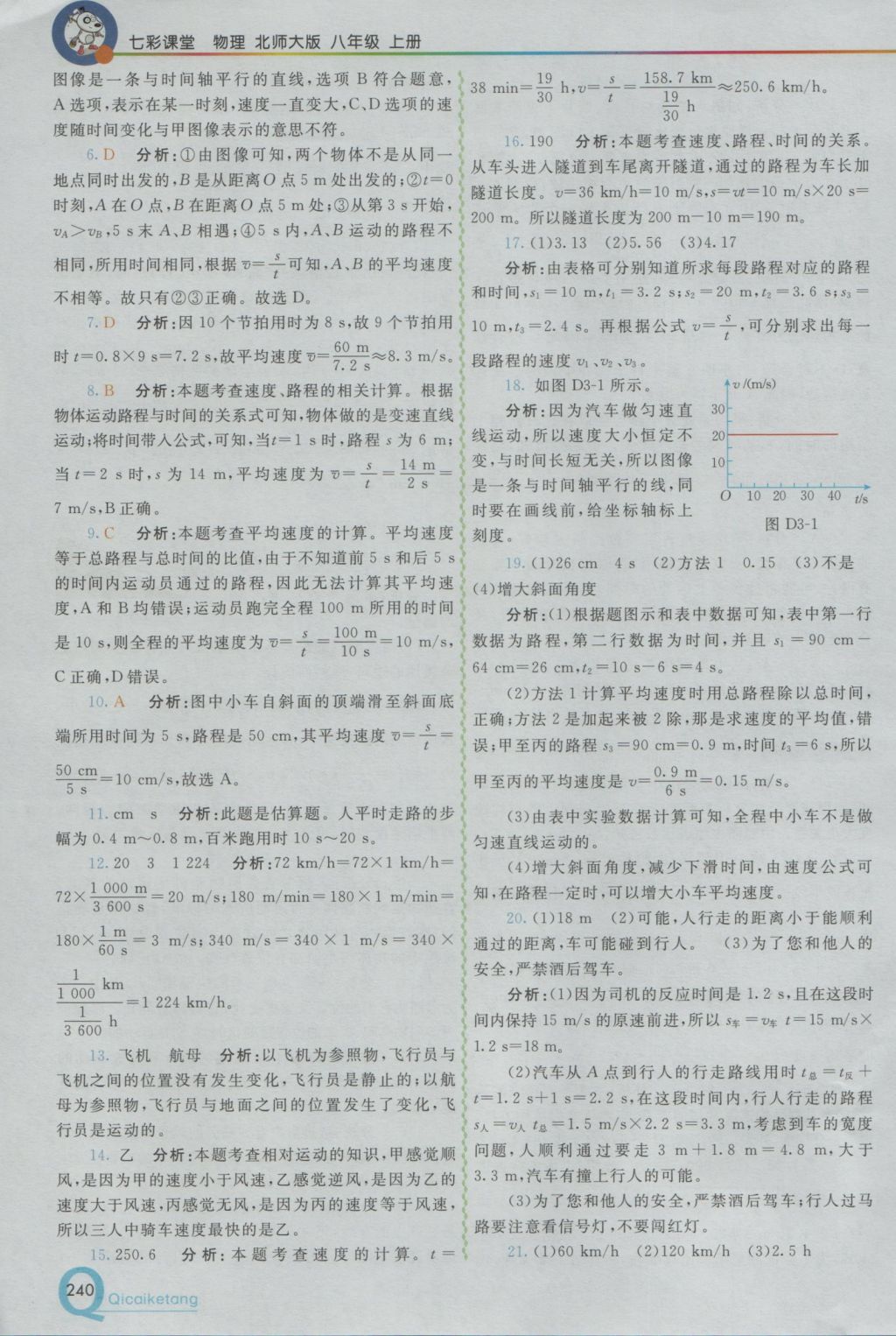 2016年初中一點通七彩課堂八年級物理上冊北師大版 參考答案第14頁