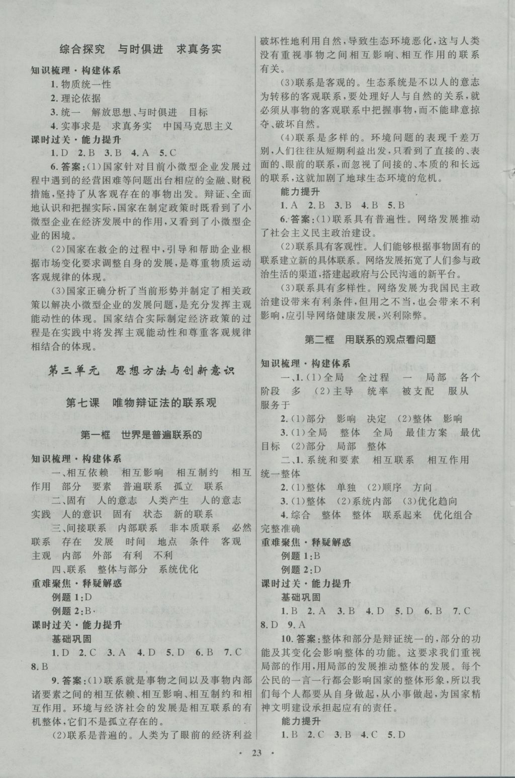 高中同步測(cè)控優(yōu)化設(shè)計(jì)思想政治必修4人教版河北專版 參考答案第7頁(yè)