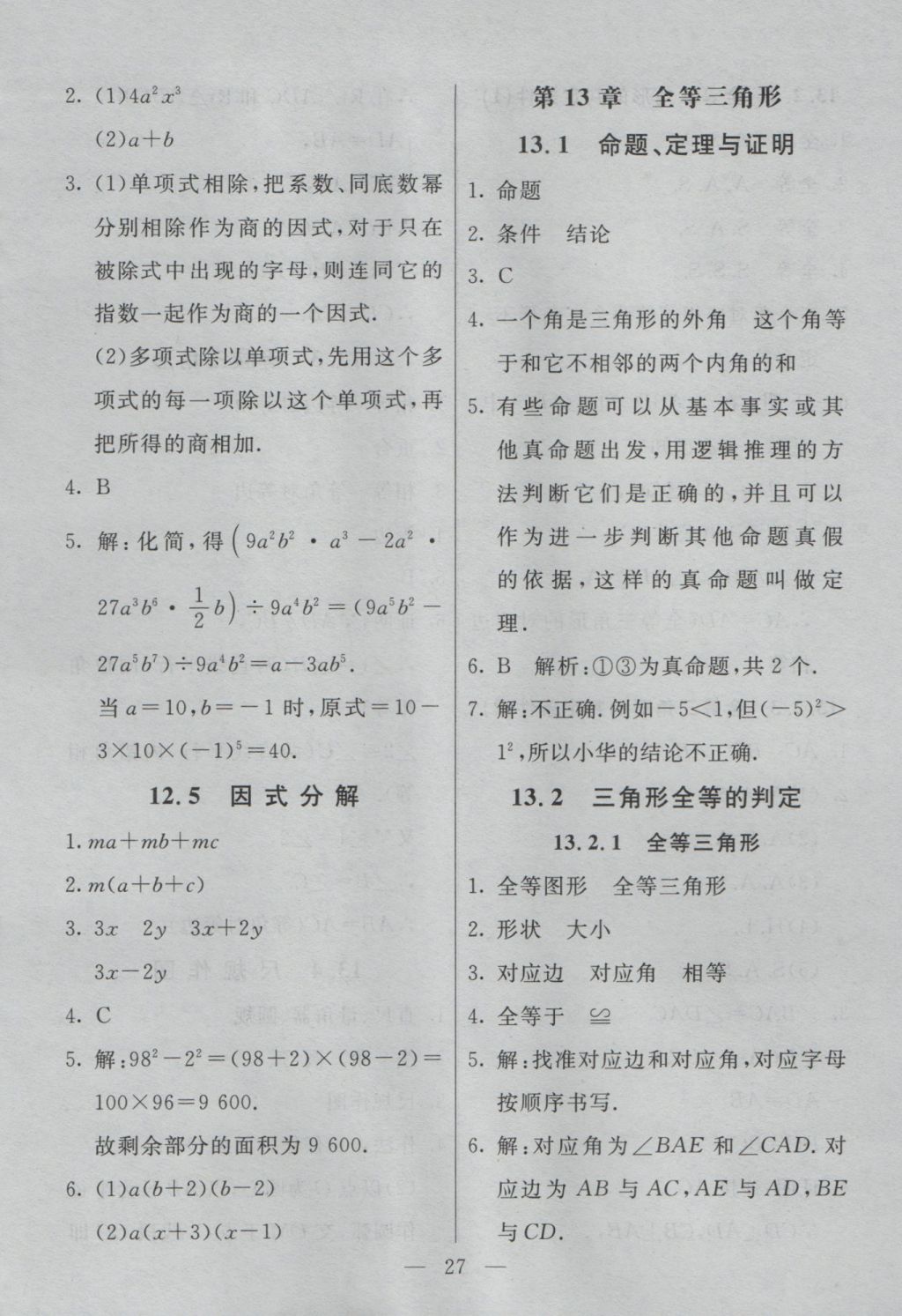 2016年初中一點(diǎn)通七彩課堂八年級(jí)數(shù)學(xué)上冊(cè)華師大版 預(yù)習(xí)卡答案第20頁