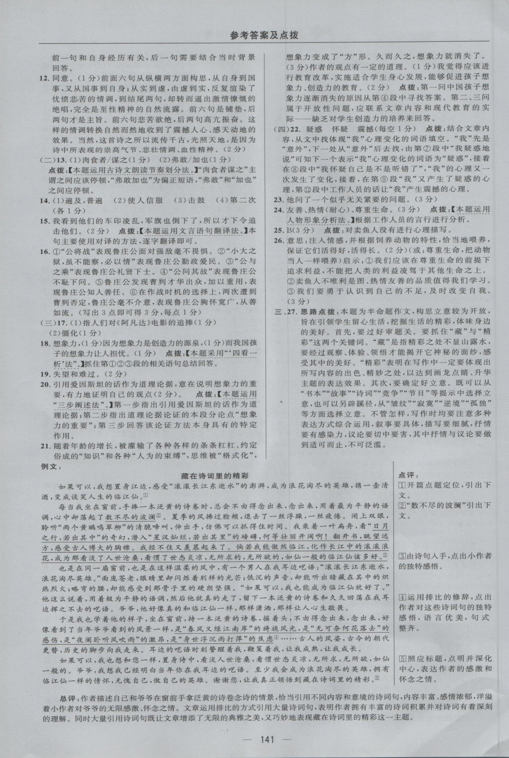 2016年綜合應(yīng)用創(chuàng)新題典中點(diǎn)八年級(jí)語(yǔ)文上冊(cè)語(yǔ)文版 參考答案第11頁(yè)