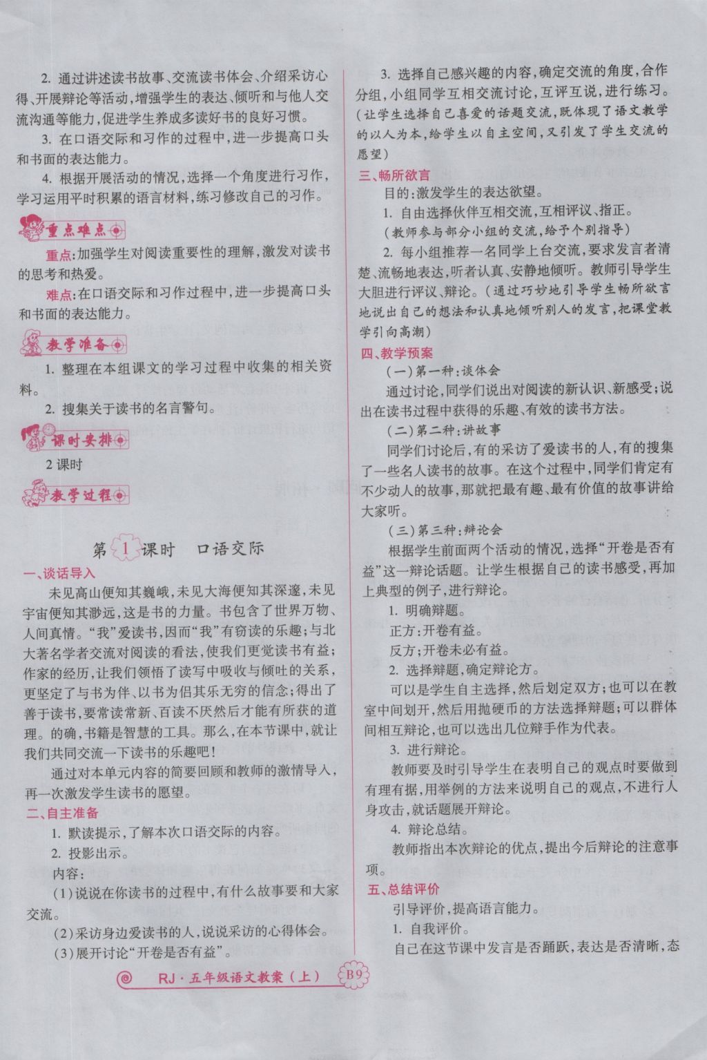 2016年暢優(yōu)新課堂五年級(jí)語文上冊(cè)人教版 備課教案第122頁