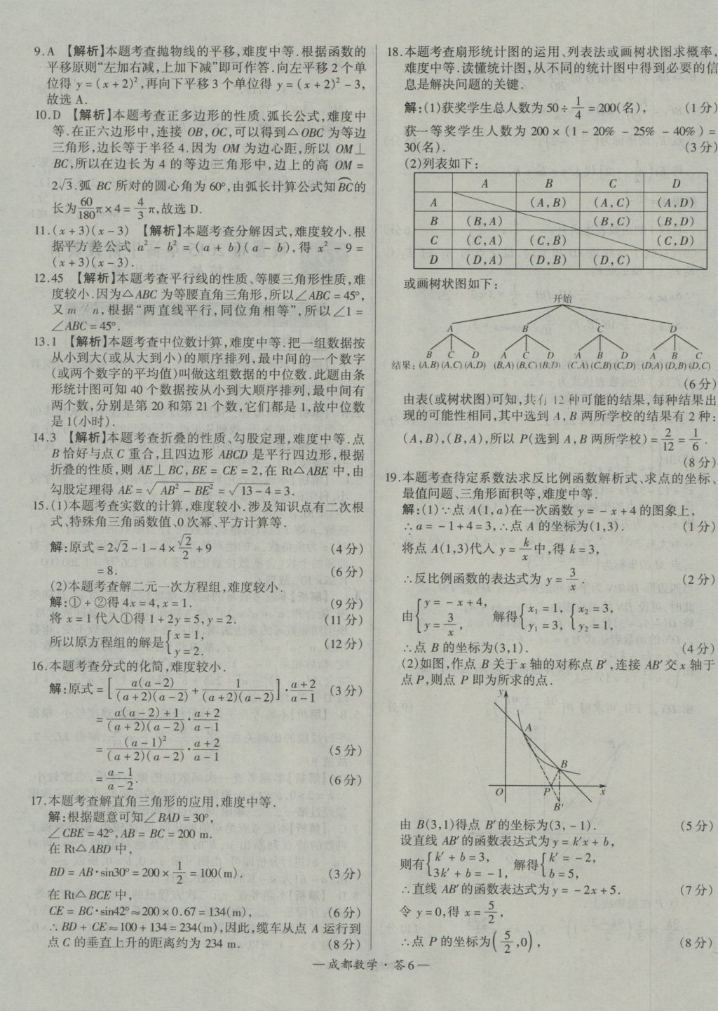 2017年天利38套成都市中考試題精選數(shù)學(xué) 參考答案第6頁(yè)
