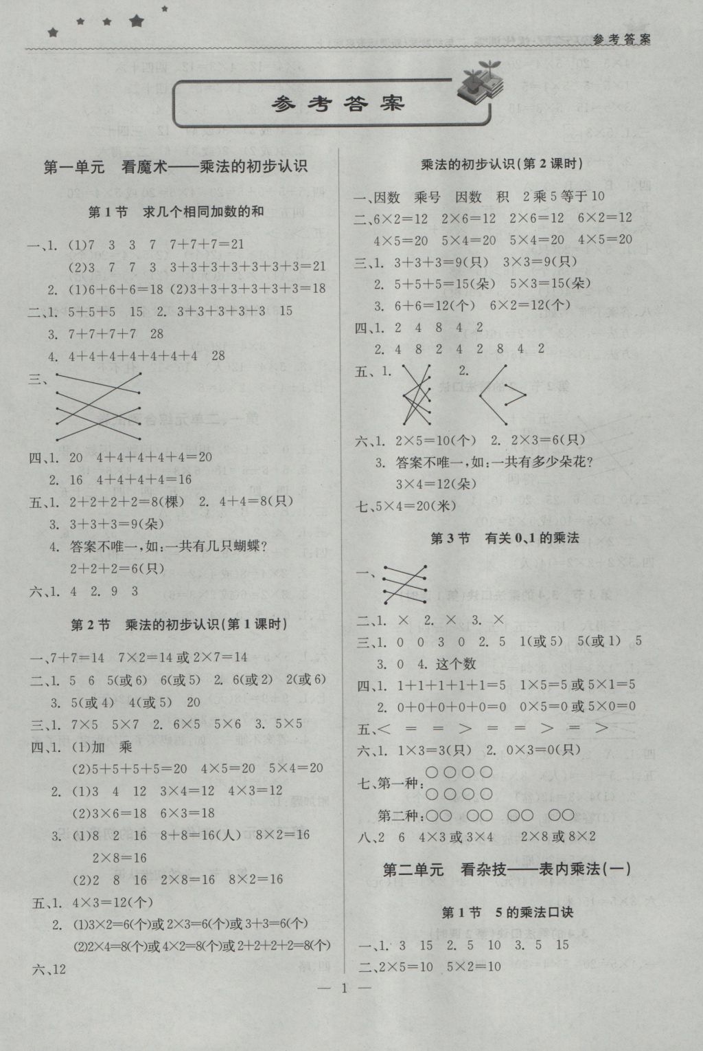 2016年1加1轻巧夺冠优化训练二年级数学上册青岛版银版 参考答案第2页