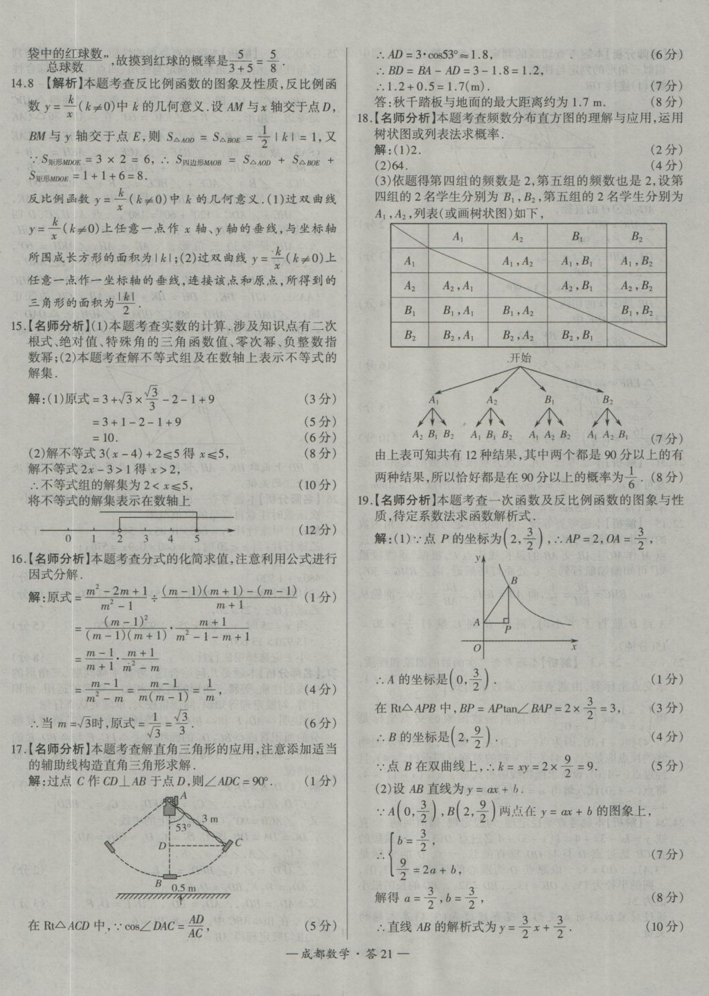 2017年天利38套成都市中考试题精选数学 参考答案第21页