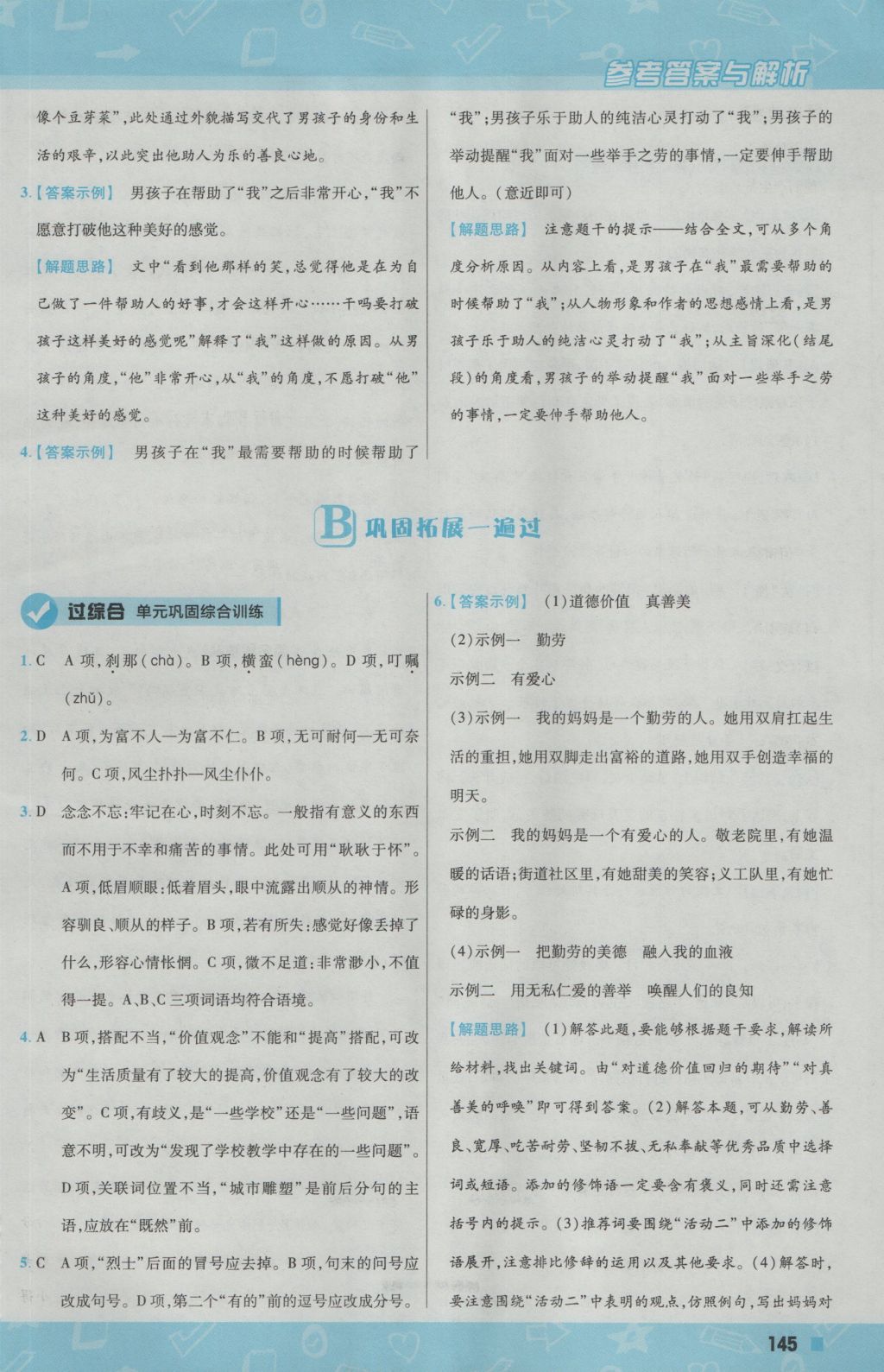 2016年一遍過初中語(yǔ)文七年級(jí)上冊(cè)語(yǔ)文版 參考答案第13頁(yè)