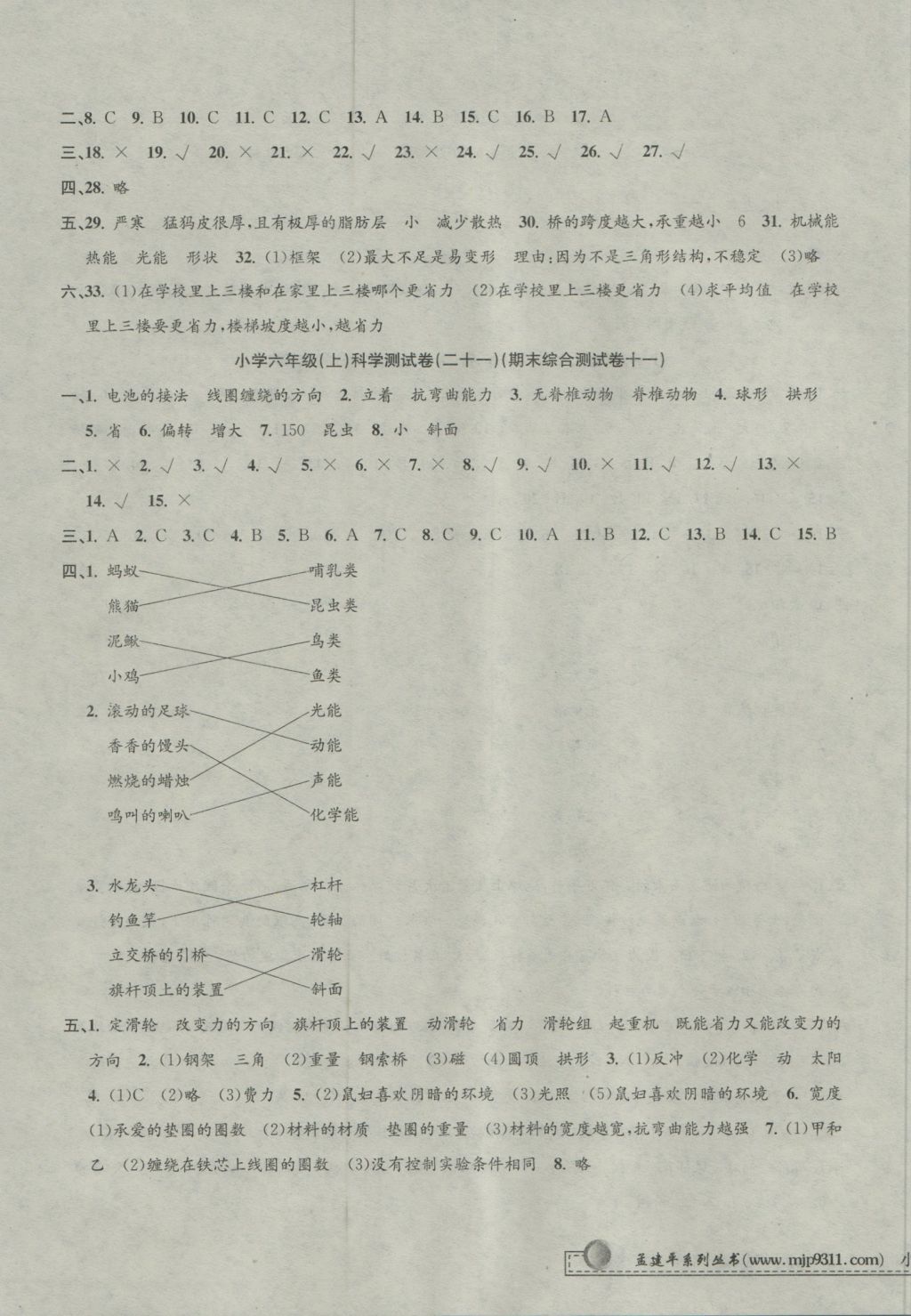 2016年孟建平小學(xué)單元測(cè)試六年級(jí)科學(xué)上冊(cè)教科版 參考答案第11頁(yè)