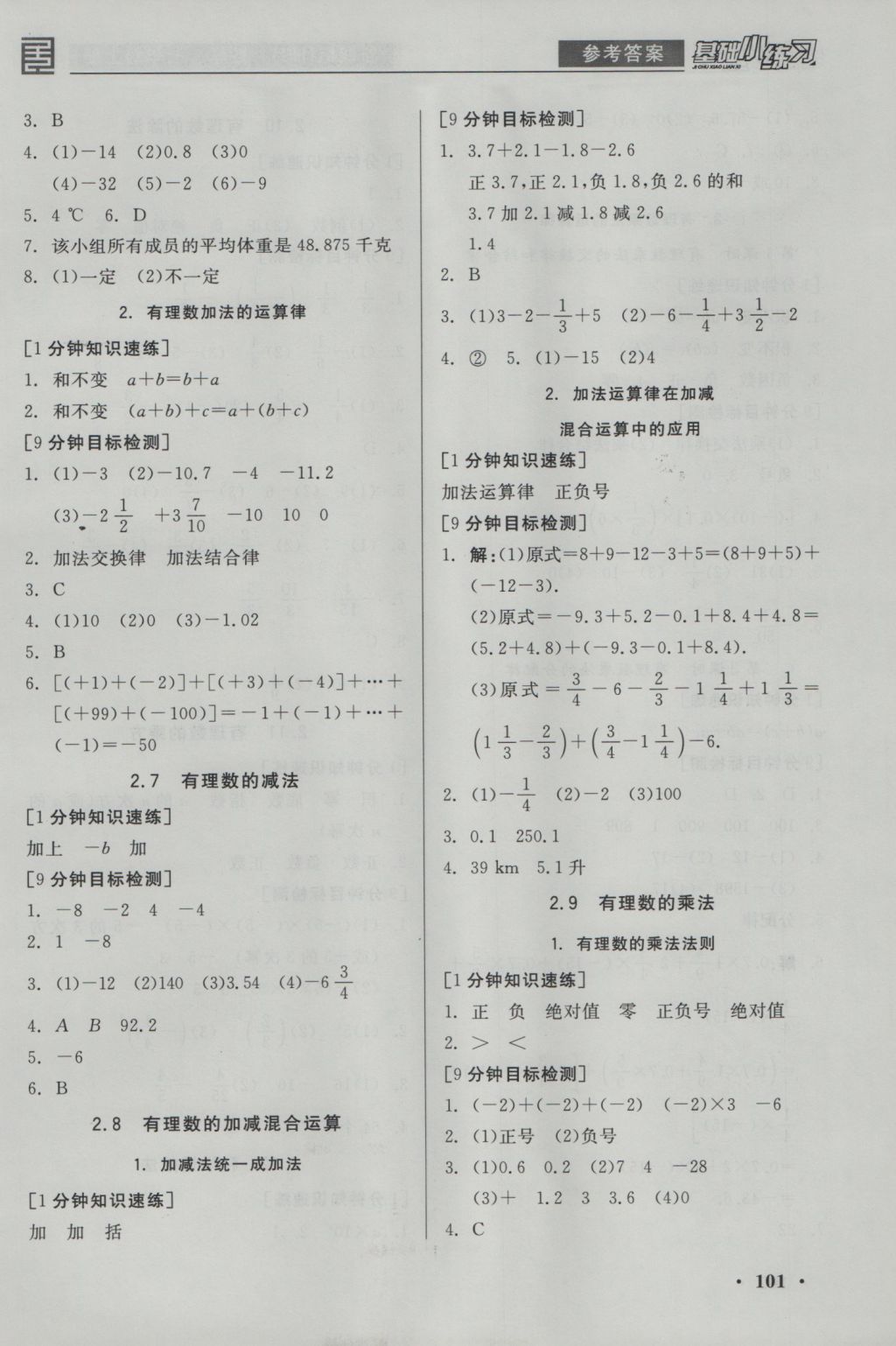 2016年全品基礎(chǔ)小練習(xí)七年級數(shù)學(xué)上冊華師大版 參考答案第3頁