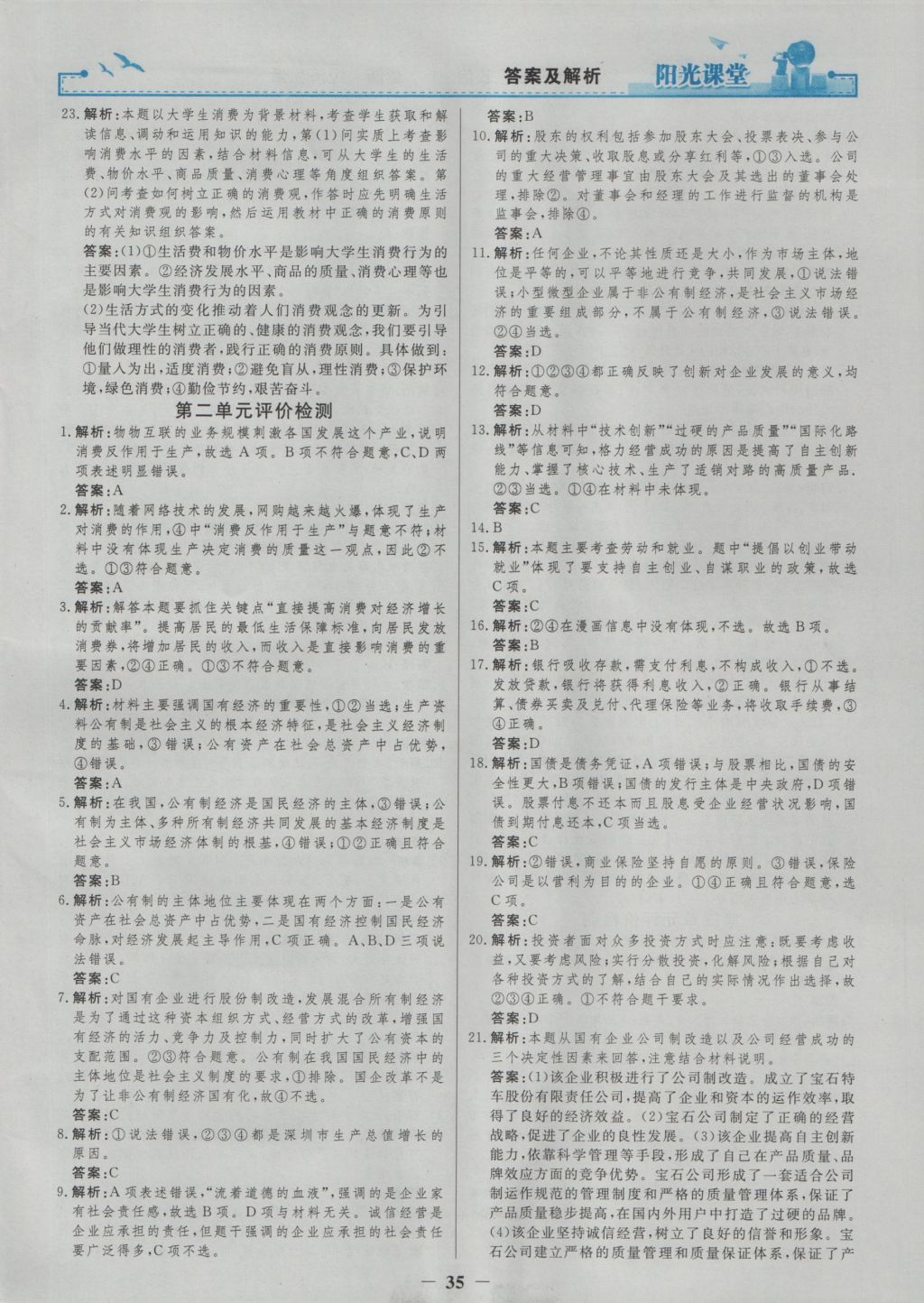 2016年陽光課堂思想政治必修1人教版 參考答案第19頁