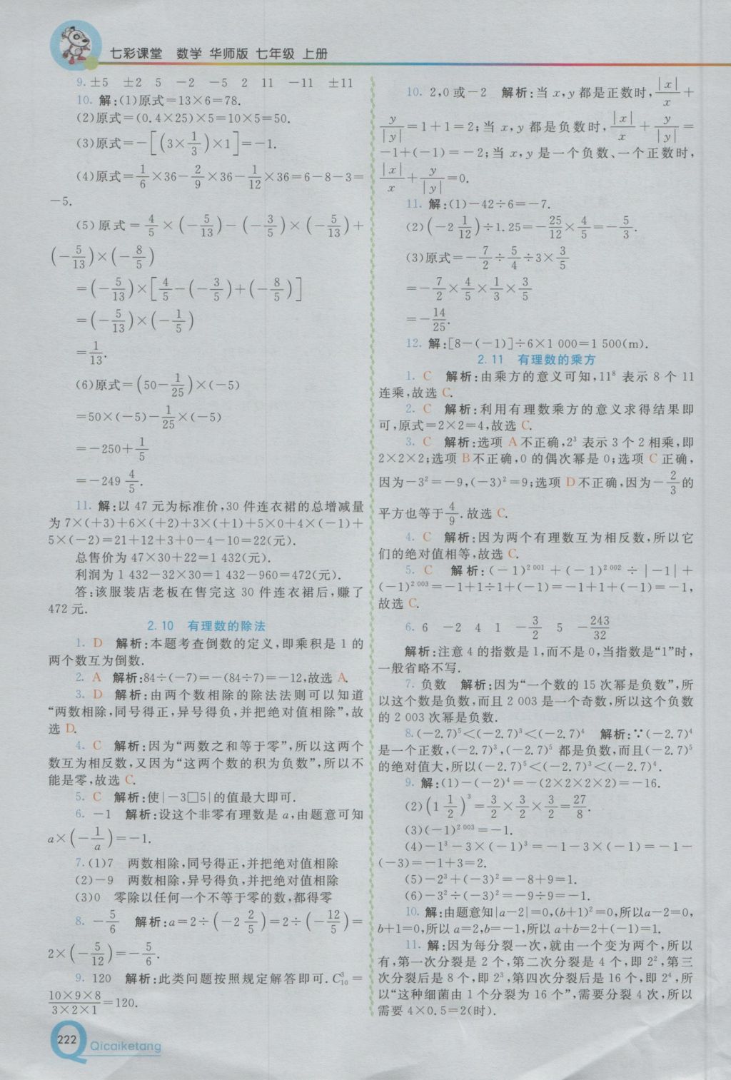 2016年初中一点通七彩课堂七年级数学上册华师大版 参考答案第6页