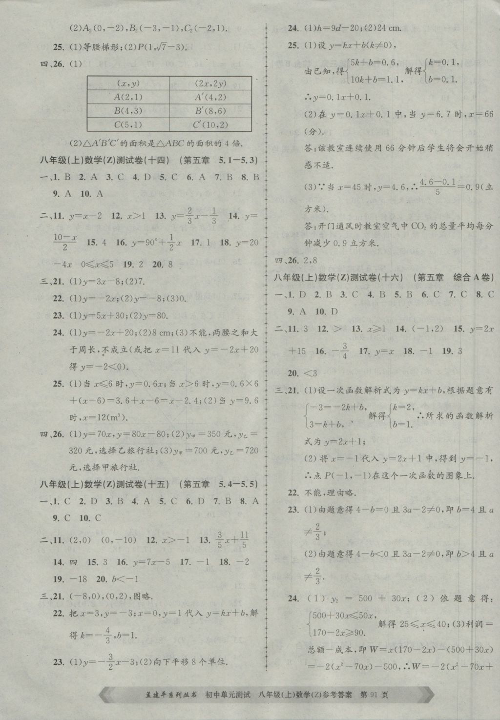 2016年孟建平初中單元測(cè)試八年級(jí)數(shù)學(xué)上冊(cè)浙教版 參考答案第7頁(yè)