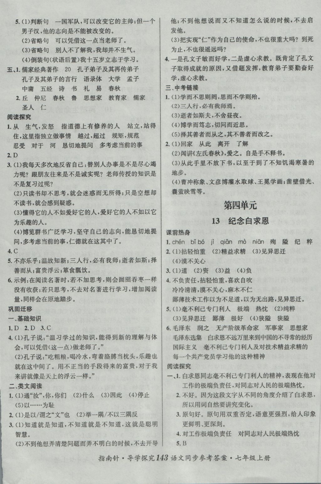 2016年課堂優(yōu)化指南針導(dǎo)學(xué)探究七年級(jí)語(yǔ)文上冊(cè) 參考答案第11頁(yè)