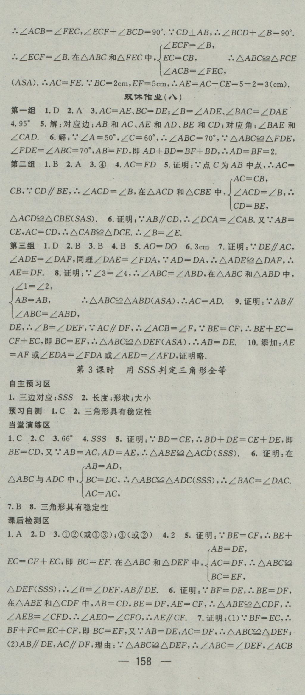 2016年精英新课堂八年级数学上册沪科版 参考答案第18页