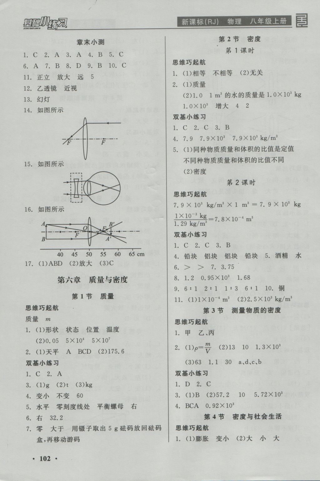 2016年全品基础小练习八年级物理上册人教版 参考答案第8页