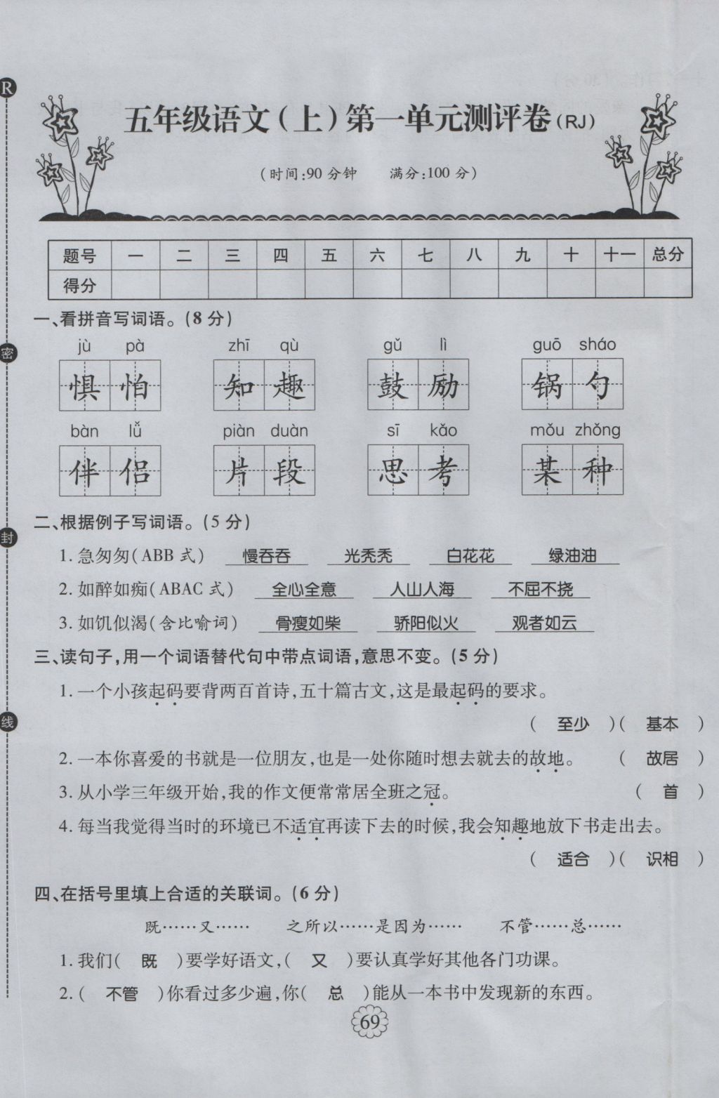 2016年暢優(yōu)新課堂五年級語文上冊人教版 單元測評卷第1頁