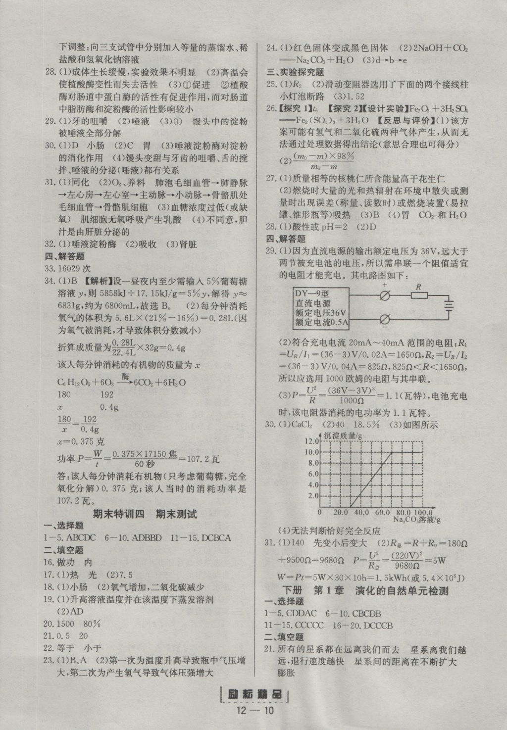 2016年勵耘書業(yè)勵耘活頁周周練九年級科學(xué)全一冊 參考答案第10頁