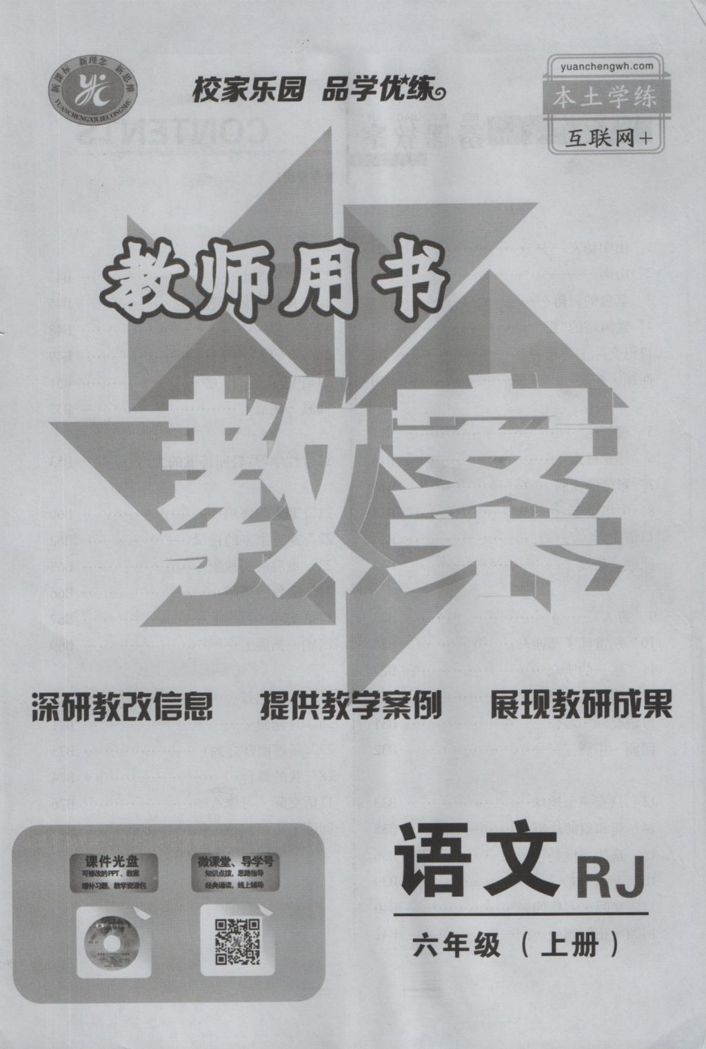 2016年暢優(yōu)新課堂六年級(jí)語(yǔ)文上冊(cè)人教版 備課教案第111頁(yè)